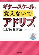 ギター・スケールを覚えないでアドリブをはじめる方法 -(CD付)