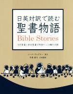 日英対訳で読む 聖書物語 旧約聖書と新約聖書の物語から24編を収録-
