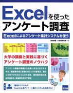 Excelを使ったアンケート調査 Excelによるアンケート集計システムを使う-