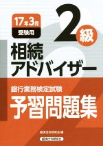 相続アドバイザー2級 予習問題解説集 銀行業務検定試験-(17年3月受験用)