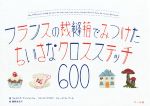 フランスの裁縫箱でみつけたちいさなクロスステッチ600