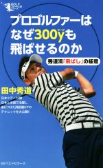 プロゴルファーはなぜ300yも飛ばせるのか 秀道流「飛ばし」の極意-(GOLFスピード上達シリーズ)