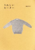 うれしいセーター -(Hobonichi Books)