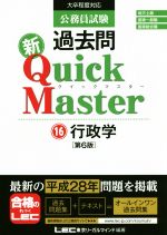 公務員試験 過去問 新クイックマスター 第6版 行政学-(16)