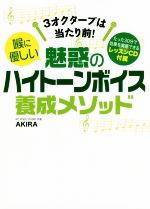 喉に優しい 魅惑のハイトーンボイス養成メソッド 3オクターブは当たり前!-(CD付)