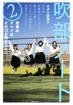 吹部ノート 全日本吹奏楽コンクールへと綴られた想いひたむきな高校生の成長を追いかける-(2)