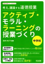 考え,議論する道徳授業 アクティブ・モラル・ラーニングの授業づくり 中学校 -(道徳科授業サポートBOOKS)