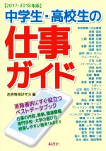 中学生・高校生の仕事ガイド -(2017-2018年版)