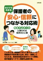 セリフでわかる 保護者の安心・信頼につながる対応術 先生でよかったと言われる先手のひと言-