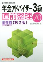 年金アドバイザー3級 直前整理70 第2版 銀行業務検定試験-(17年3月受験用)