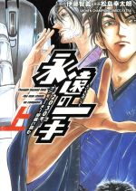 永遠の一手 ２０３０年 コンピューター将棋に挑む 上 中古漫画 まんが コミック 松島幸太朗 著者 伊藤智義 ブックオフオンライン
