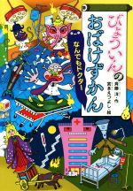 びょういんのおばけずかん なんでもドクター -(どうわがいっぱい112)