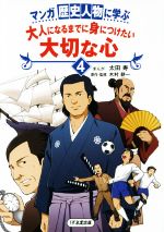 マンガ歴史人物に学ぶ 大人になるまでに身につけたい大切な心 -(4)