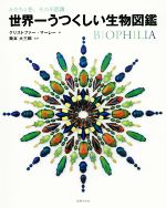 世界一うつくしい生物図鑑 かたちと色、その不思議-