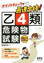 ポイントチェックで最速合格!乙4類危険物試験