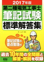 第二種電気工事士筆記試験標準解答集 -(2017年版)