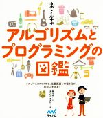 楽しく学ぶアルゴリズムとプログラミングの図鑑