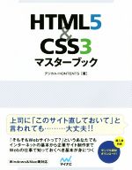 HTML5&CSS3マスターブック 仕事できちんとWebを扱えるようになる本-