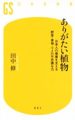 ありがたい植物 日本人の健康を支える野菜・果物・マメの不思議な力-(幻冬舎新書441)