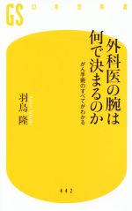 外科医の腕は何で決まるのか がん手術のすべてがわかる-(幻冬舎新書442)