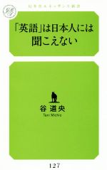 「英語」は日本人には聞こえない -(幻冬舎ルネッサンス新書)