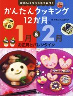 かんたんクッキング12か月 1月&2月お正月とバレンタイン-(1)