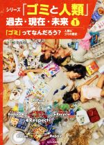 シリーズ「ゴミと人類」過去・現在・未来 「ゴミ」ってなんだろう? 人類とゴミの歴史-(1)