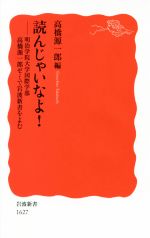 読んじゃいなよ! 明治学院大学国際学部 高橋源一郎ゼミで岩波新書をよむ-(岩波新書1627)