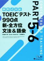 TOEICテスト990点新・全方位文法&語彙 -(part5-6)