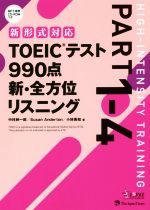 TOEICテスト990点新・全方位リスニング -(part1-4)(CD-ROM付)