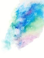 星の辞典