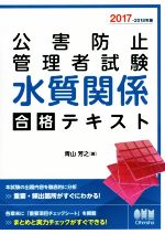 公害防止管理者試験水質関係合格テキスト -(2017-2018年)