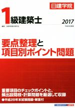 日建学院 1級建築士要点整理と項目別ポイント問題 -(平成29年度版)