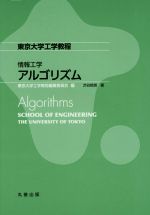 情報工学アルゴリズム -(東京大学工学教程)