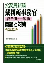 公務員試験 裁判所事務官[総合職・一般職]問題と対策 改訂第9版