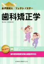 歯科国試パーフェクトマスター 歯科矯正学