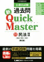 公務員試験過去問新クイックマスター 第6版 民法 Ⅱ-(11)