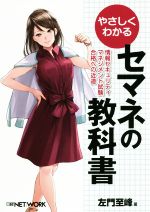 やさしくわかる セマネの教科書 情報セキュリティマネジメント試験合格への近道-