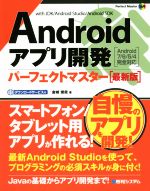 Androidアプリ開発パーフェクトマスター 最新版 Android7/6/5/4完全対応 with JDK/Android Studio/Android SDK-(Perfect Master169)