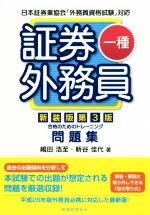 証券外務員一種 合格のためのトレーニング問題集 新装版第3版 -(取り外し式解答・解説付)