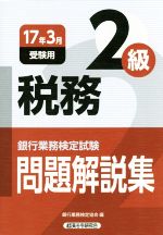 税務2級 問題解説集 銀行業務検定試験-(17年3月受験)