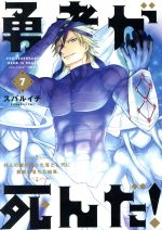勇者が死んだ ７ 村人の俺が掘った落とし穴に勇者が落ちた結果 中古漫画 まんが コミック スバルイチ 著者 ブックオフオンライン