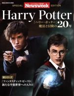 Harry Potter ニューズウィーク日本版 SPECIAL EDITION 『ハリー・ポッター』魔法と冒険の20年-(MEDIA HOUSE MOOK)