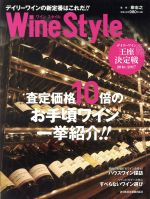 Wine Style デイリーワインの新定番はこれだ!! 査定価格10倍のお手頃ワイン一挙紹介!!-