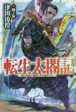 転生太閤記~現代知識で戦国の世を無双する~ -(カドカワBOOKS)