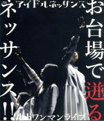 アイドルネッサンス 4th ワンマンライブ お台場で迸るネッサンス!!(Blu-ray Disc)