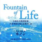 『Fountain of Life-命の泉-』小林弘幸教授監修 自律神経を整える歌声CD(仮)