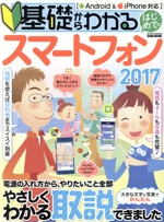 基礎からわかるはじめてのスマートフォン Android&iPhone対応 -(EIWA MOOK らくらく講座)(2017)