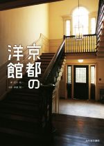 京都の洋館