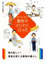 きくちいまの「着物でわくわく12カ月」 -(二見レインボー文庫)